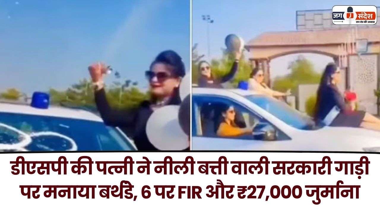 DSP's wife Celebrated her Birthday in a Government Vehicle Fine of ₹27,000