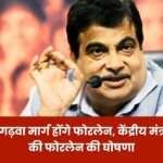 Ambikapur Garhwa Road will be Four Lane