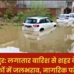 Continuous rain Causes Waterlogging in Ambikapur