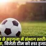 Division Level Football Competition in Surguja from 24th August
