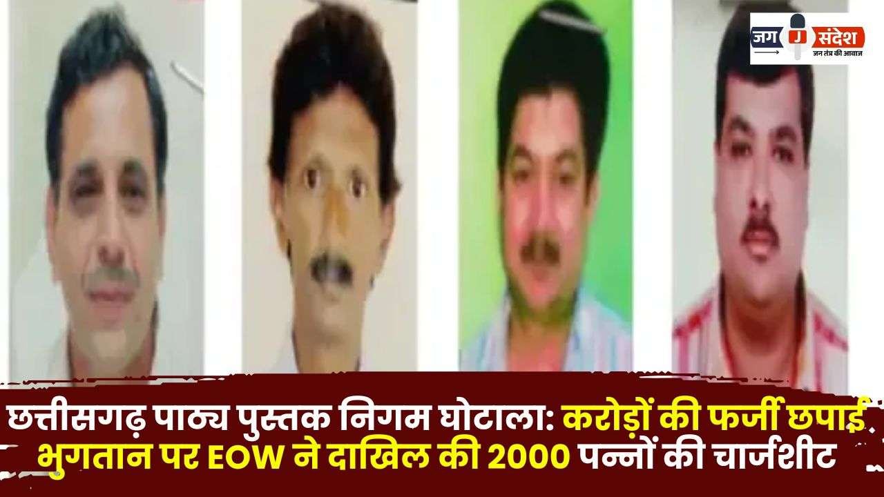 Chhattisgarh Text Book Corporation Scam
