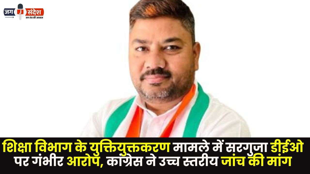 Matter of Rationalization Serious Allegations Against Sarguja DEO