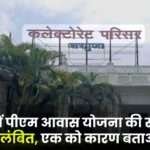 Review of PM Awas Yojana in Sarguja Two Secretaries Suspended