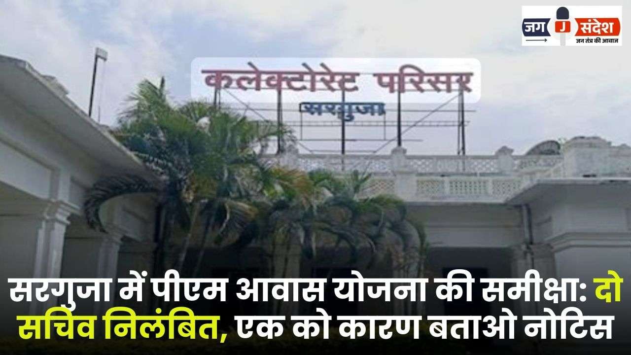 Review of PM Awas Yojana in Sarguja Two Secretaries Suspended