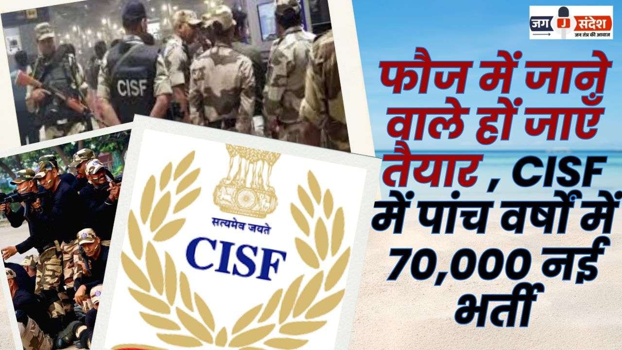 70,000 New Recruitments in CISF in Five Years