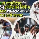 Team India Made a Brilliant Comeback by Defeating England