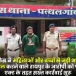 Jashpur Police Arrested the Accused Related to Women and Children Video Viral