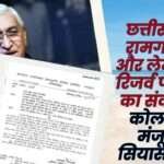 Mining Crisis on Ramgarh Mountain and Lemru Elephant Reserve