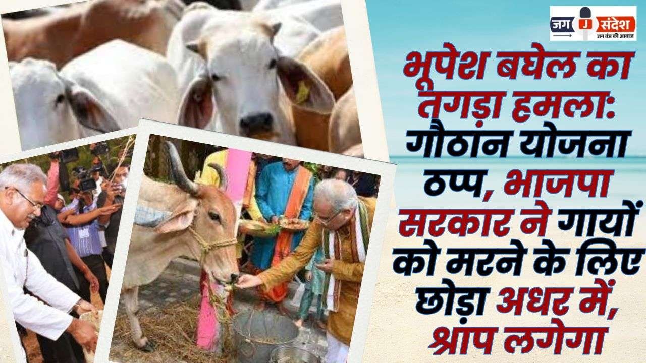 Gauthan Scheme Stalled in BJP GOVT