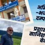 Ambikapur-Conspiracy of Bhajgavali Couple and Corporation Administration Exposed