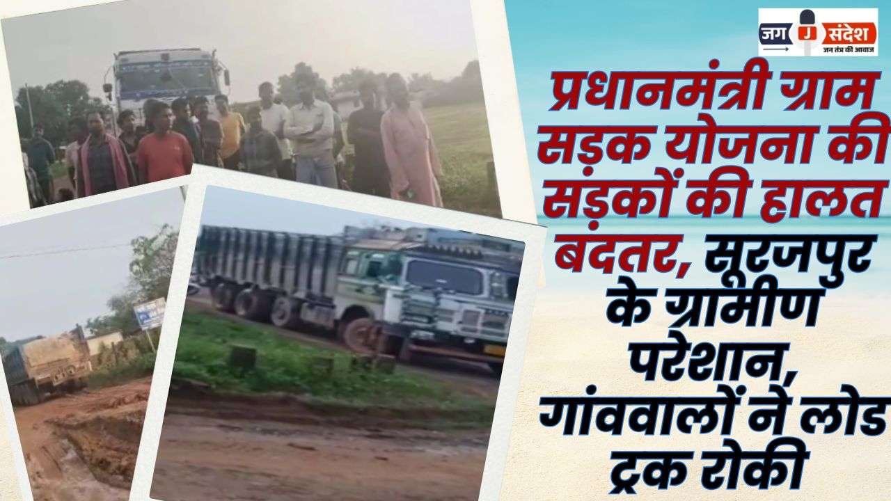 Pradhan Mantri Gram Sadak Yojana is Worse Villagers of Surajpur Upset