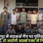 Police Took Big Action Against Bikers Gang in Ambikapur