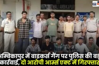 Police Took Big Action Against Bikers Gang in Ambikapur