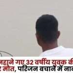 Man Drowned in the Dam in Sitapur