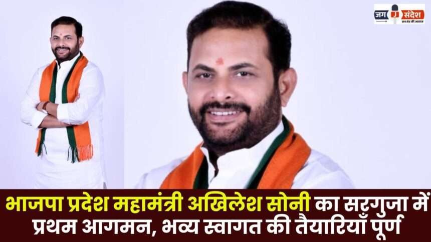 BJP State General Secretary Akhilesh Soni's First Arrival in Surguja