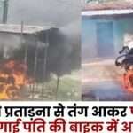 Wife Set her Husband's Bike on Fire in Sitapur