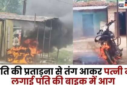 Wife Set her Husband's Bike on Fire in Sitapur