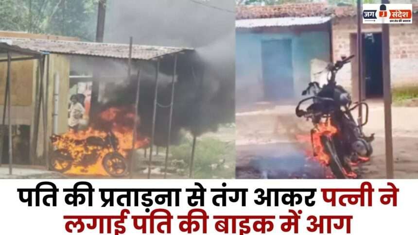 Wife Set her Husband's Bike on Fire in Sitapur