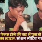 Youth Adopted a New Hookah Style in Ambikapur