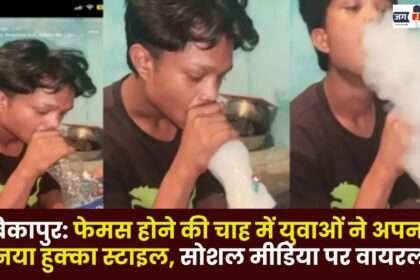 Youth Adopted a New Hookah Style in Ambikapur