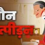 Female Staff Accused the Principal of Sexual Harassment in Jashpur