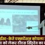 TS Singhdev's big Statement on Parsa East-Kate Extension Coal Mine Project