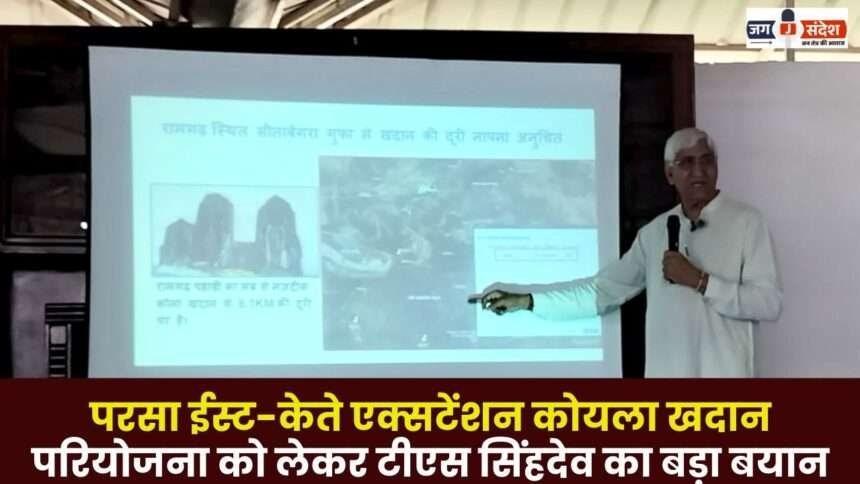 TS Singhdev's big Statement on Parsa East-Kate Extension Coal Mine Project