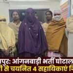 Balrampur Anganwadi Recruitment Scam