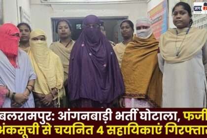 Balrampur Anganwadi Recruitment Scam