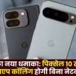 Pixel 10 series will have WhatsApp Calling Without Network