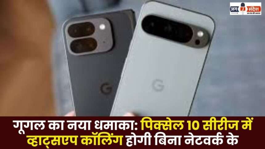 Pixel 10 series will have WhatsApp Calling Without Network