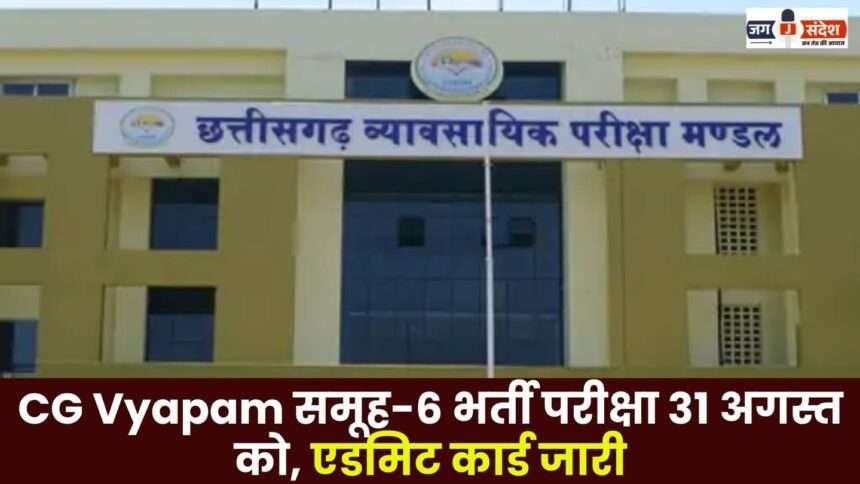 CG Vyapam Group-6 Recruitment Exam on August 31 Admit Card Released