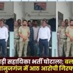 Anganwadi Assistant Recruitment Scam Eight Accused Arrested in Balrampur