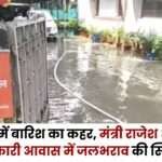 Waterlogging in Minister Rajesh Agrawal's Government Residence in Ambikapur