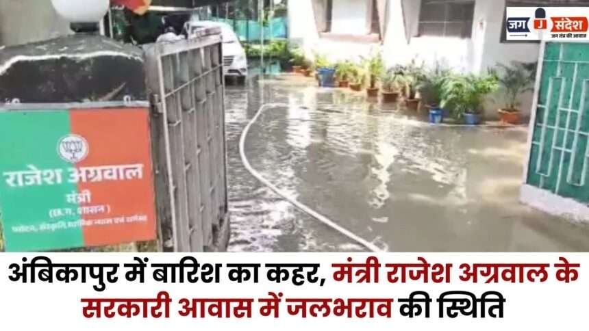 Waterlogging in Minister Rajesh Agrawal's Government Residence in Ambikapur