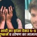 Case of Rape and Exploitation of a Girl for 5-6 Years in Korba