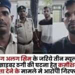 Accused Arrested in Case of Opening three Mule Accounts in Surguja