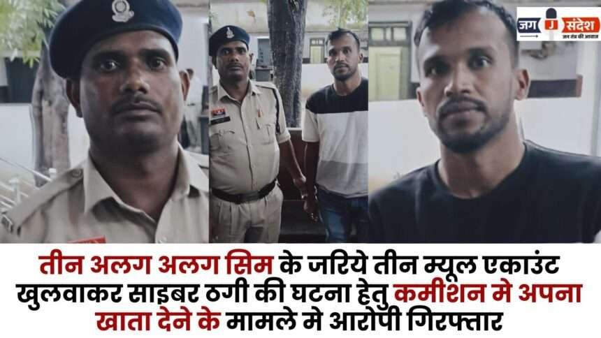 Accused Arrested in Case of Opening three Mule Accounts in Surguja