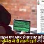 Threat of Cyber Fraud from Fake Mobile App APK Surguja Police Warned