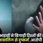 Cousin Brothers Ruined the Dignity of Relations Raped a Blind minor in Sitapur