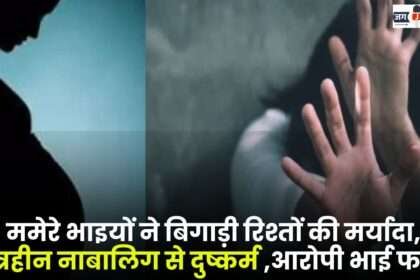 Cousin Brothers Ruined the Dignity of Relations Raped a Blind minor in Sitapur