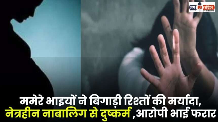 Cousin Brothers Ruined the Dignity of Relations Raped a Blind minor in Sitapur