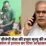 BJP Leader Demands Euthanasia in Surajpur Bhupesh Baghel Assures Treatment