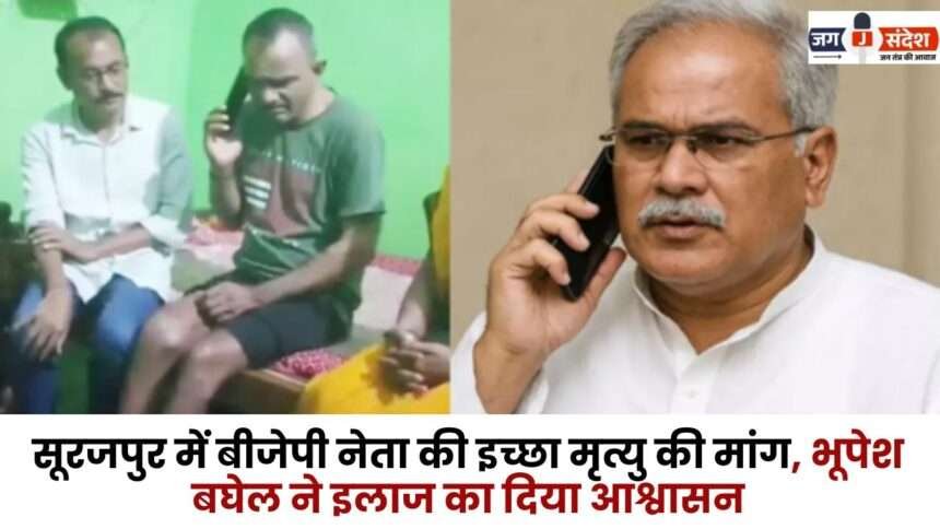 BJP Leader Demands Euthanasia in Surajpur Bhupesh Baghel Assures Treatment
