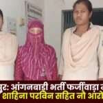 Anganwadi Recruitment Fraud Case Nine accused Arrested in Balrampur