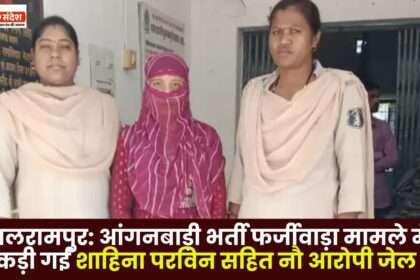 Anganwadi Recruitment Fraud Case Nine accused Arrested in Balrampur