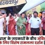 Special Ramlala Darshan Train leaves from Ambikapur for Ayodhya