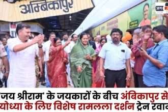 Special Ramlala Darshan Train leaves from Ambikapur for Ayodhya