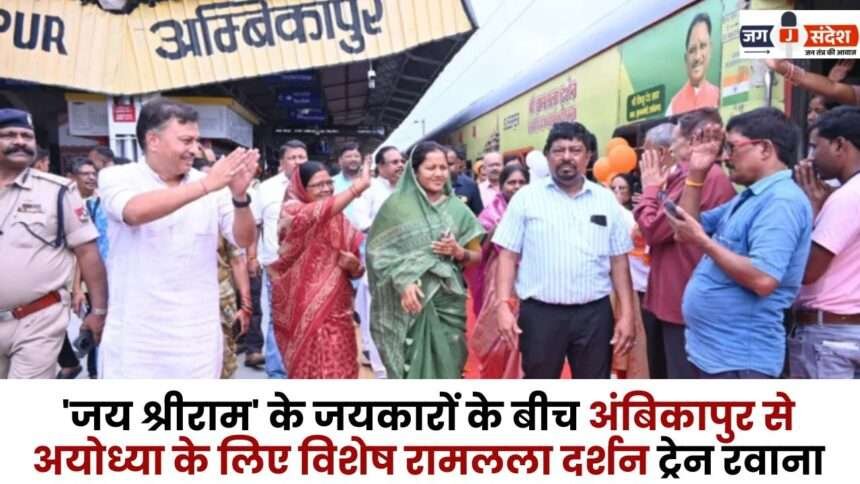 Special Ramlala Darshan Train leaves from Ambikapur for Ayodhya