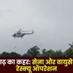 Flood Havoc in Bastar Army and Air Force are Doing Rescue Operation
